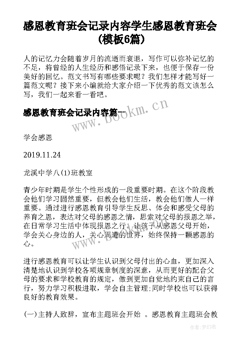 感恩教育班会记录内容 学生感恩教育班会(模板6篇)