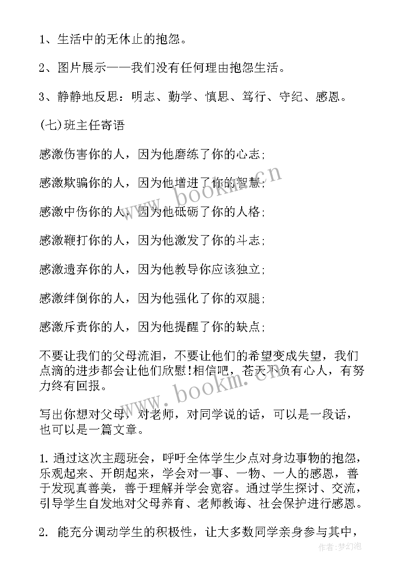 感恩教育班会记录内容 学生感恩教育班会(模板6篇)