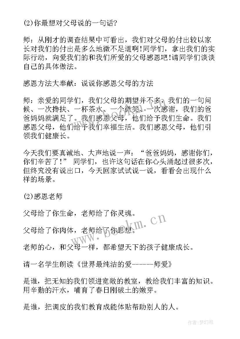 感恩教育班会记录内容 学生感恩教育班会(模板6篇)