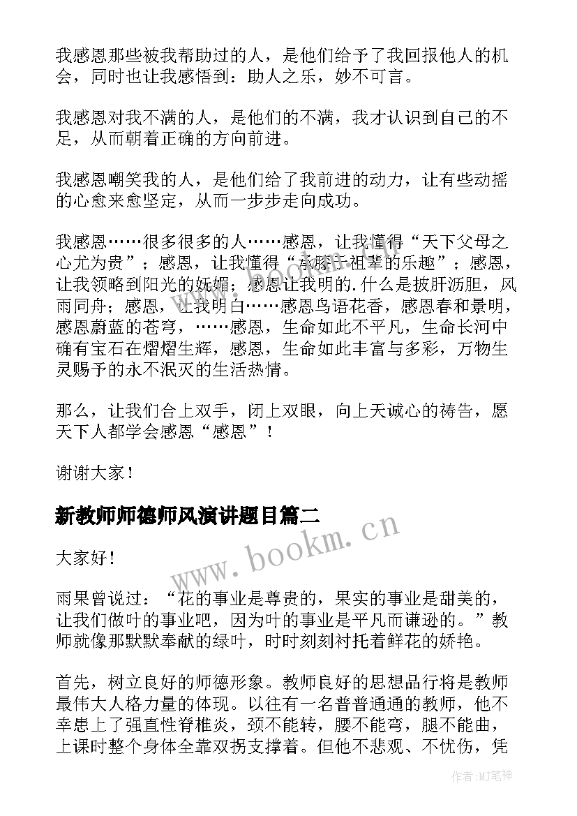 最新新教师师德师风演讲题目 师德师风演讲稿(优质9篇)