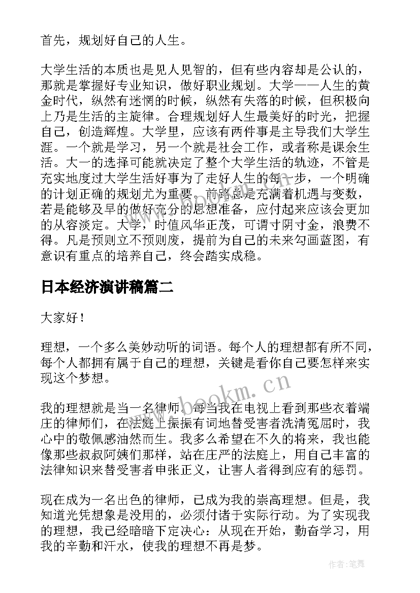 最新日本经济演讲稿(汇总6篇)