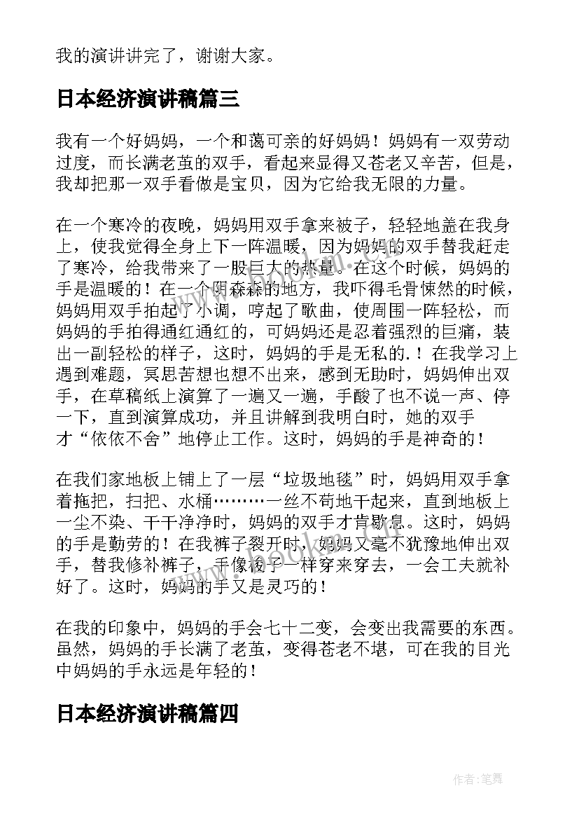 最新日本经济演讲稿(汇总6篇)