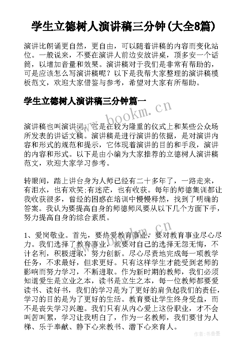 学生立德树人演讲稿三分钟(大全8篇)