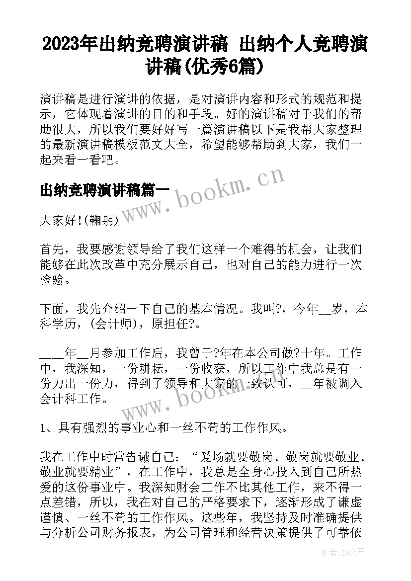 2023年出纳竞聘演讲稿 出纳个人竞聘演讲稿(优秀6篇)