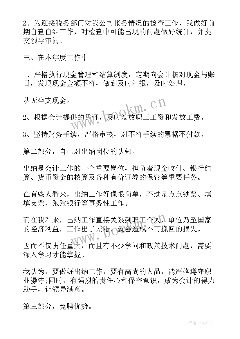 2023年出纳竞聘演讲稿 出纳个人竞聘演讲稿(优秀6篇)