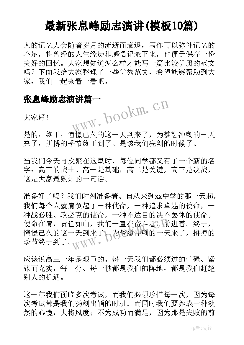 最新张息峰励志演讲(模板10篇)