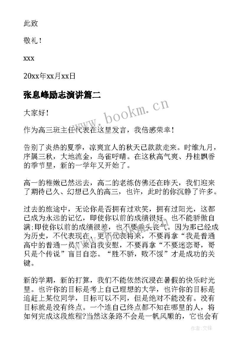 最新张息峰励志演讲(模板10篇)