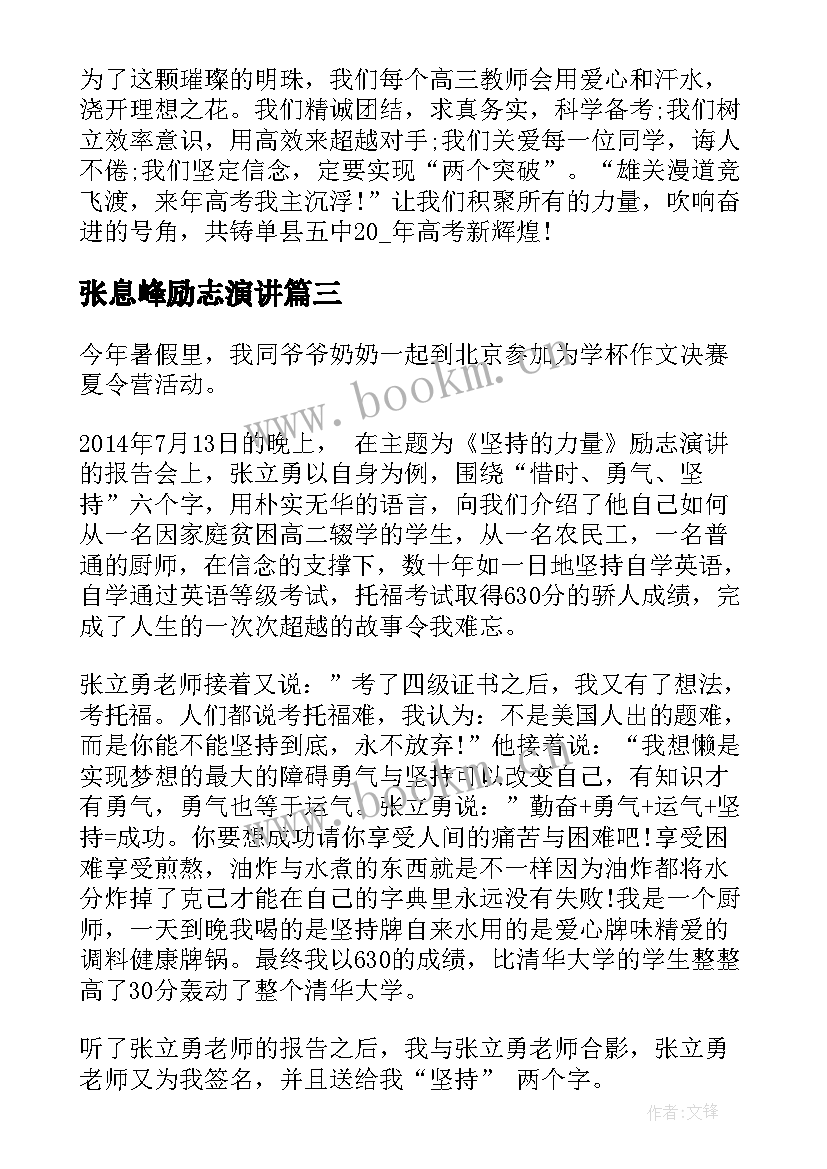 最新张息峰励志演讲(模板10篇)