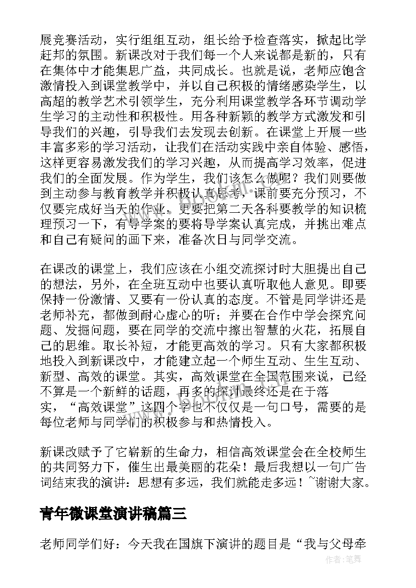 最新青年微课堂演讲稿(优秀10篇)