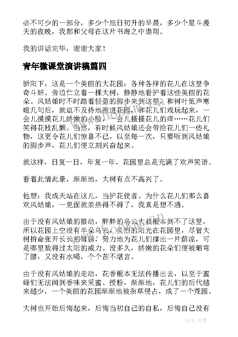 最新青年微课堂演讲稿(优秀10篇)