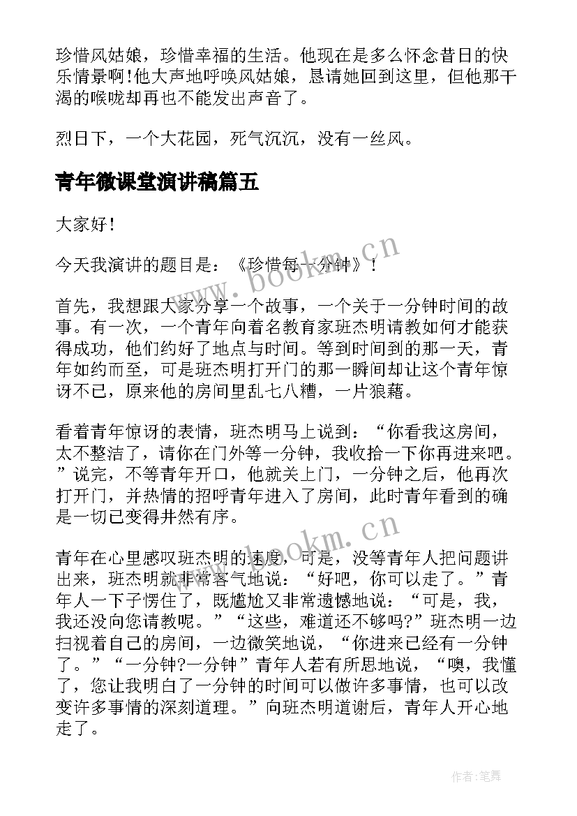 最新青年微课堂演讲稿(优秀10篇)