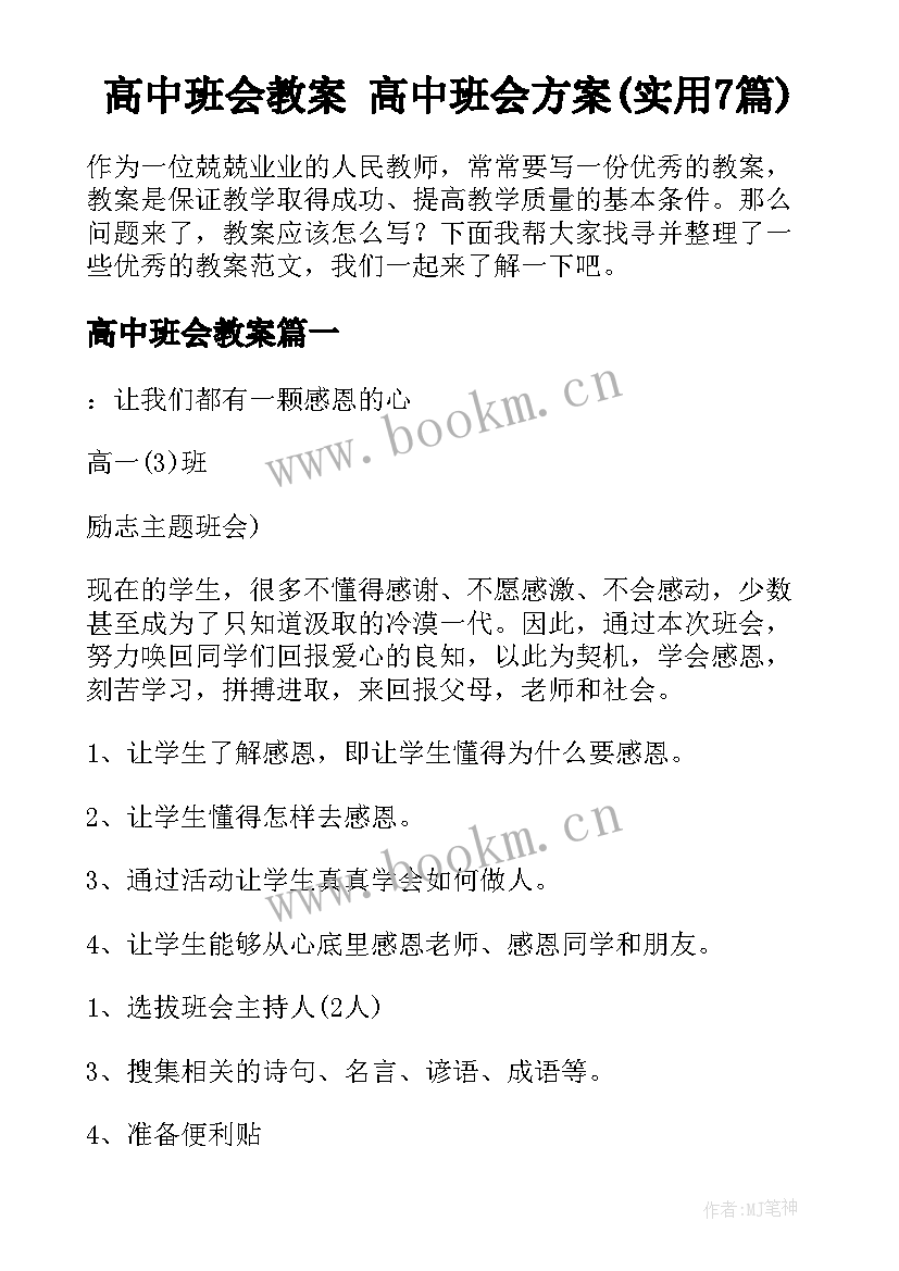 高中班会教案 高中班会方案(实用7篇)