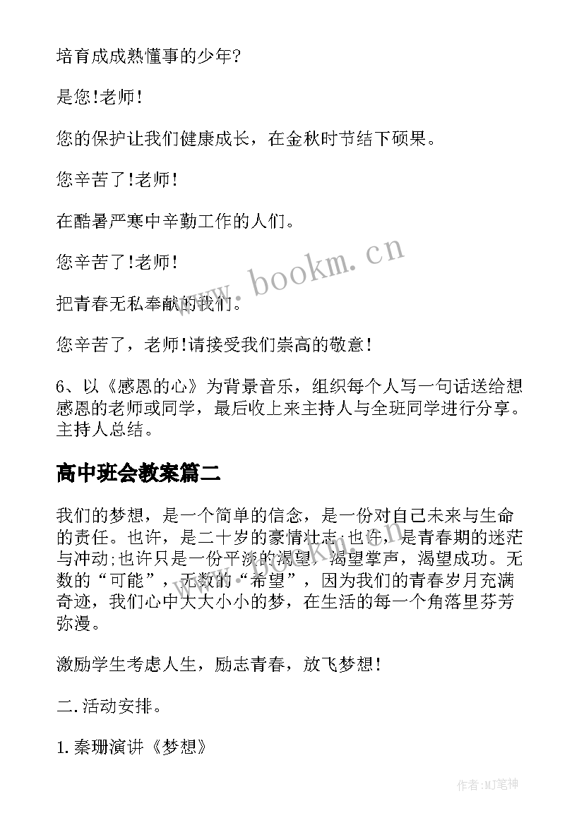 高中班会教案 高中班会方案(实用7篇)