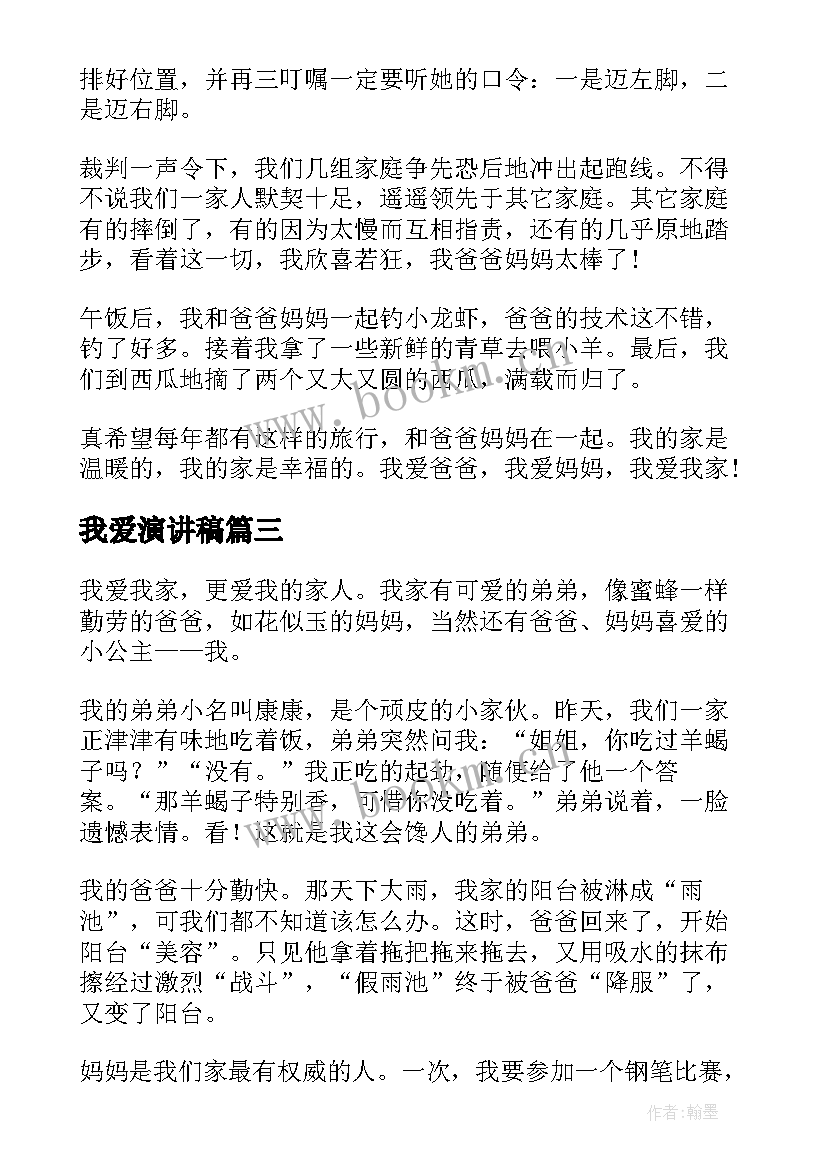 最新我爱演讲稿 我爱党我爱国演讲稿(优秀7篇)