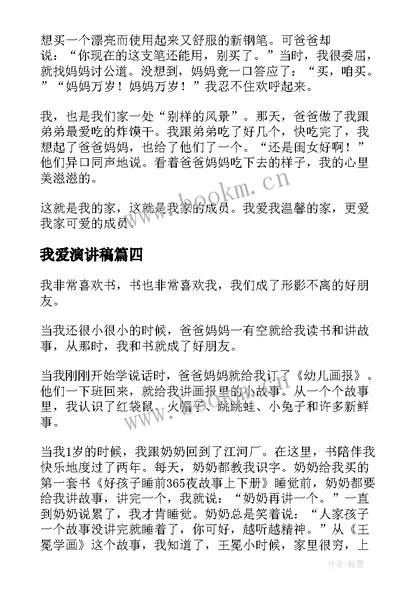 最新我爱演讲稿 我爱党我爱国演讲稿(优秀7篇)