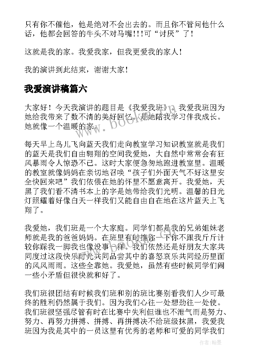 最新我爱演讲稿 我爱党我爱国演讲稿(优秀7篇)