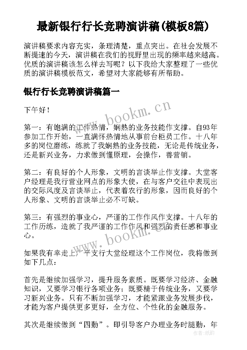 最新银行行长竞聘演讲稿(模板8篇)