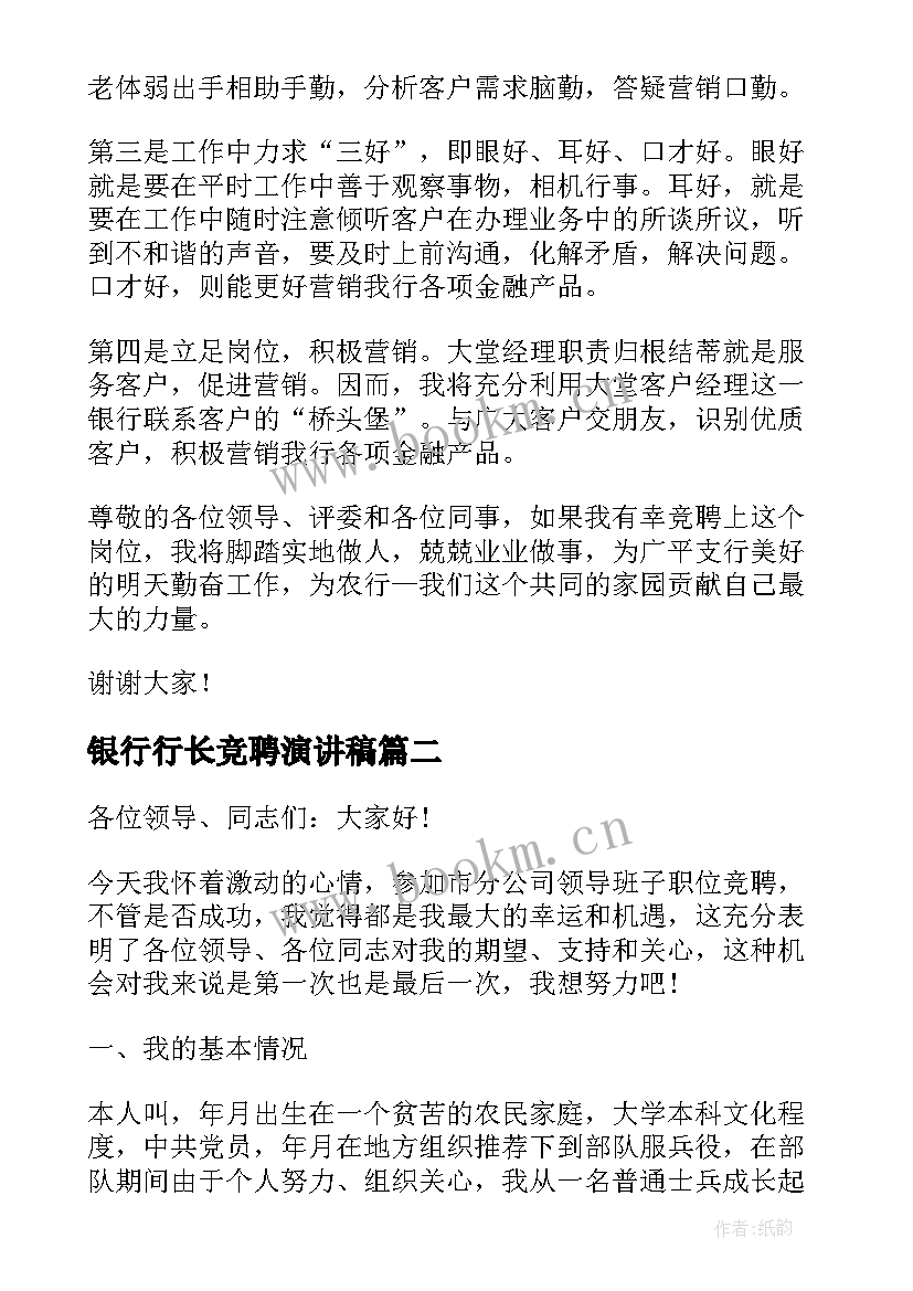 最新银行行长竞聘演讲稿(模板8篇)