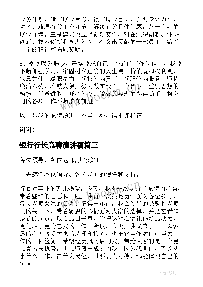 最新银行行长竞聘演讲稿(模板8篇)