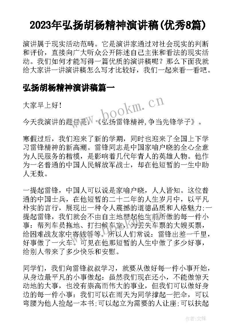 2023年弘扬胡杨精神演讲稿(优秀8篇)