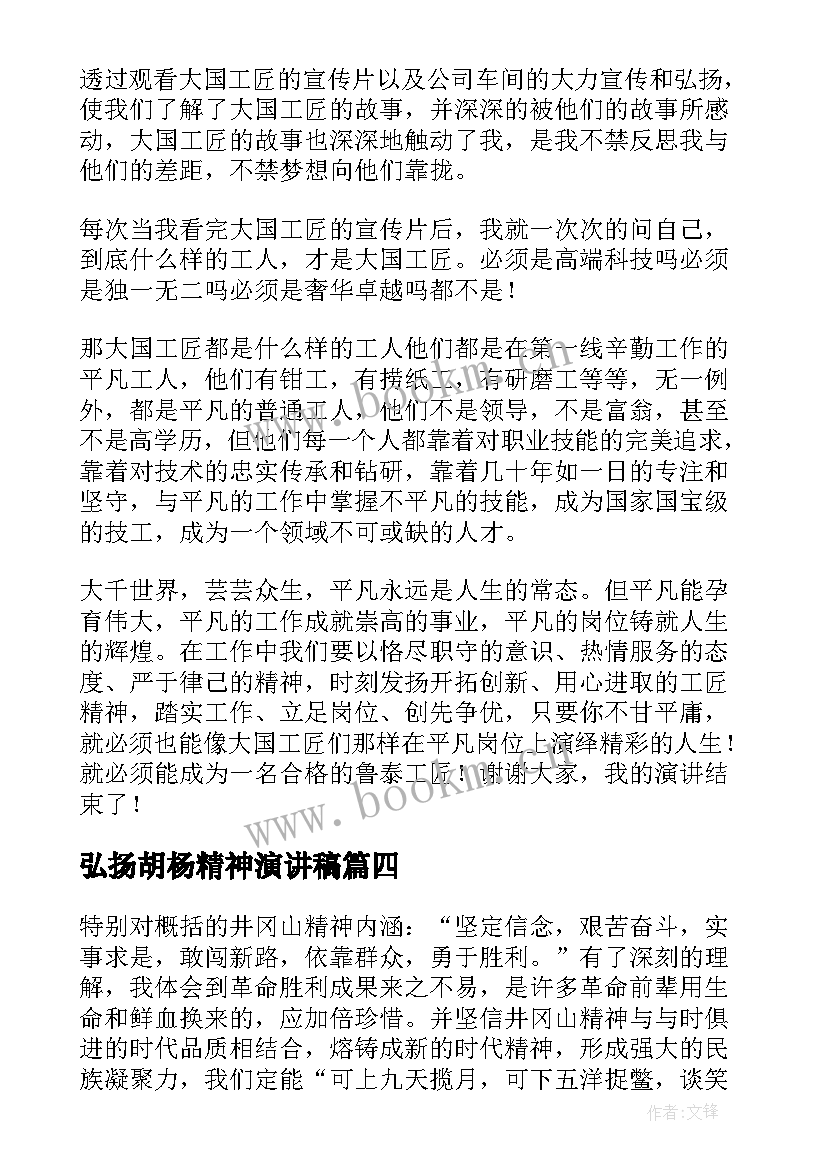 2023年弘扬胡杨精神演讲稿(优秀8篇)