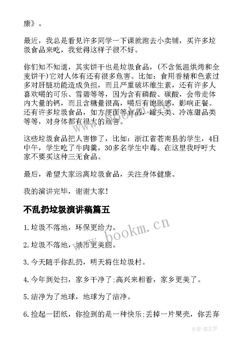 2023年不乱扔垃圾演讲稿 写不要乱扔垃圾倡议书(优秀5篇)