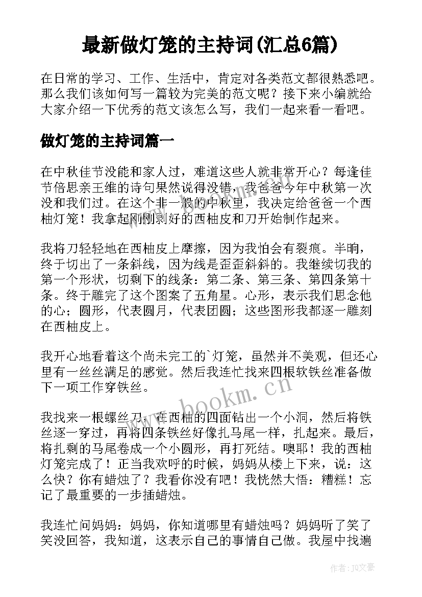 最新做灯笼的主持词(汇总6篇)