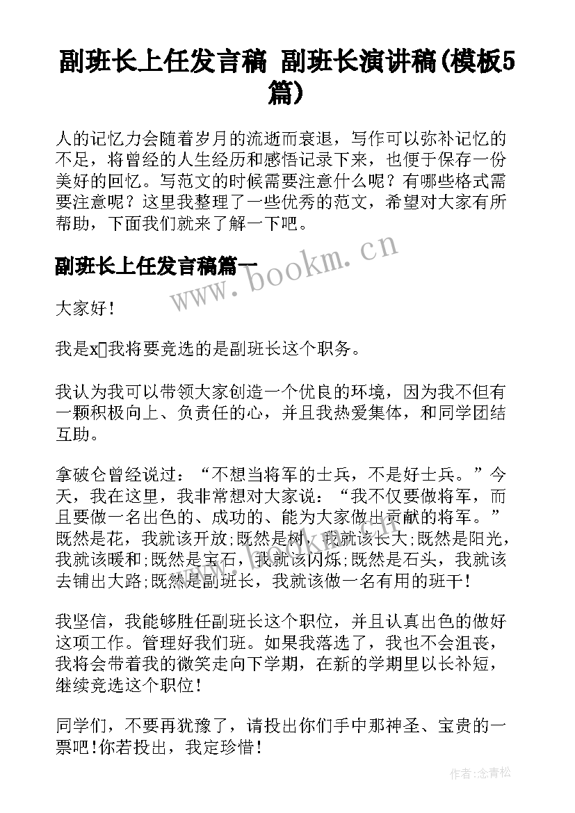 副班长上任发言稿 副班长演讲稿(模板5篇)