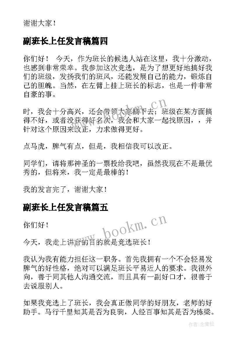 副班长上任发言稿 副班长演讲稿(模板5篇)