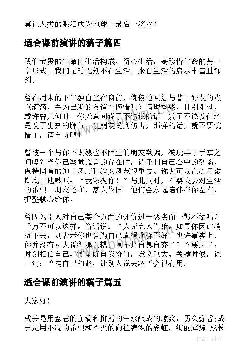 适合课前演讲的稿子(模板6篇)