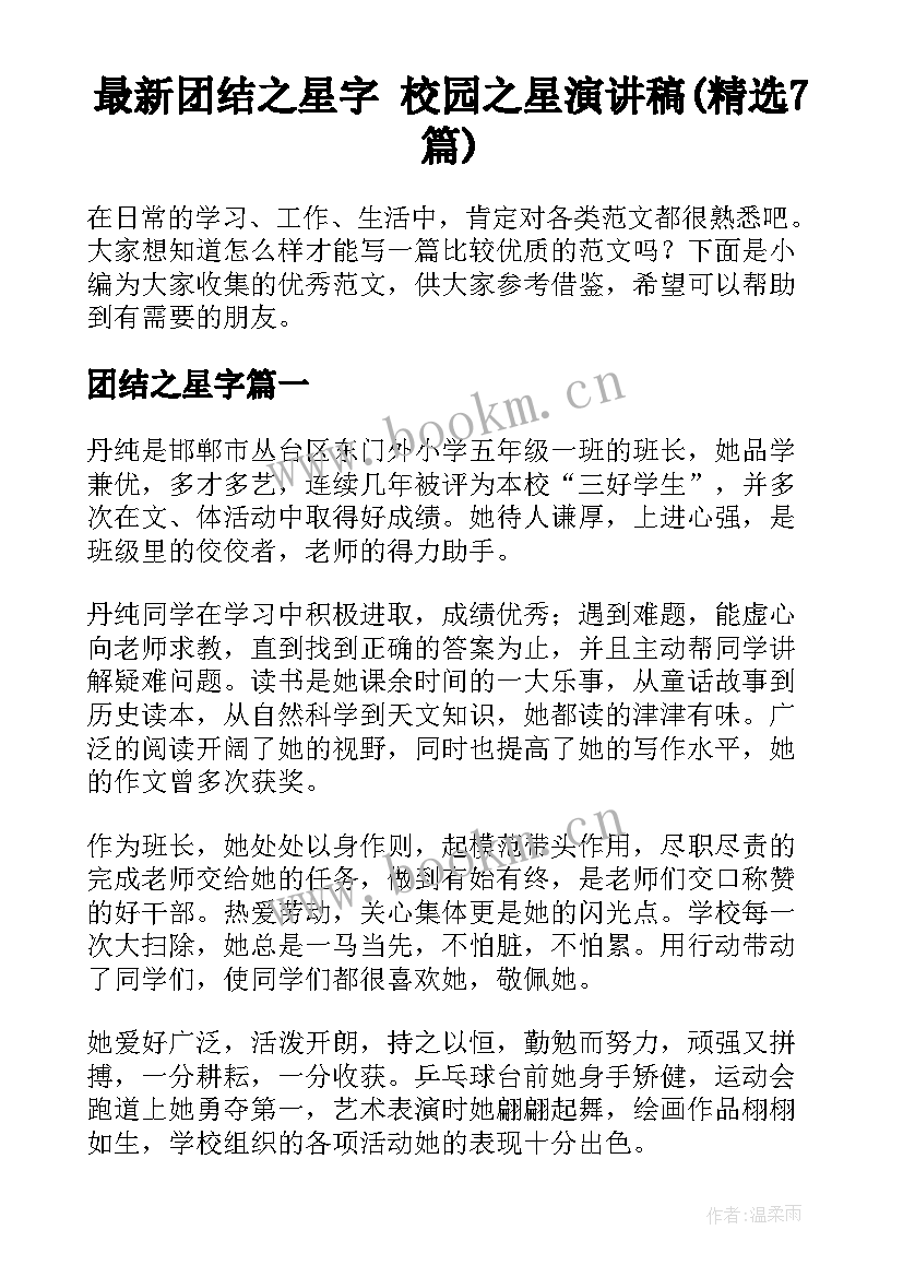 最新团结之星字 校园之星演讲稿(精选7篇)