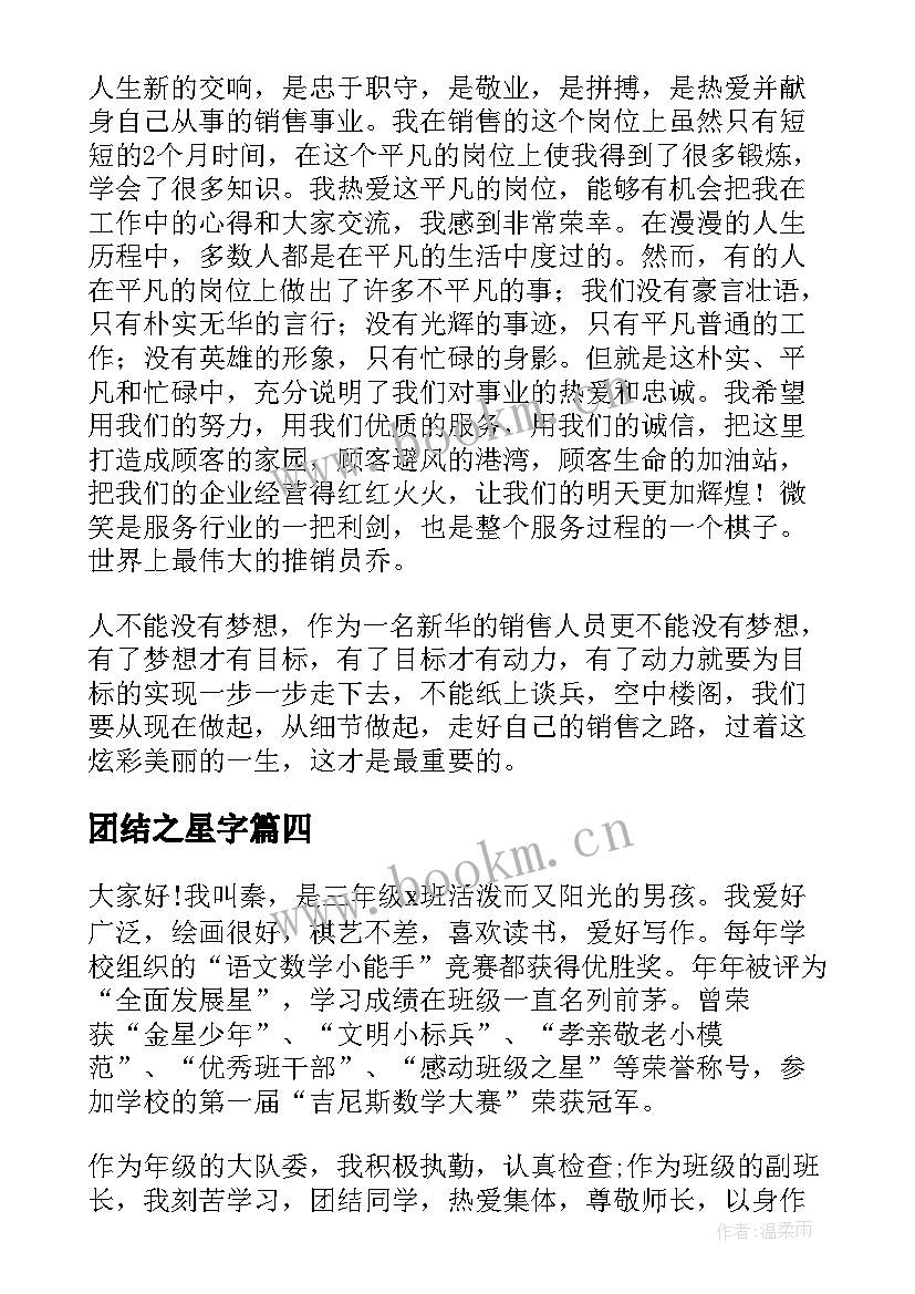 最新团结之星字 校园之星演讲稿(精选7篇)