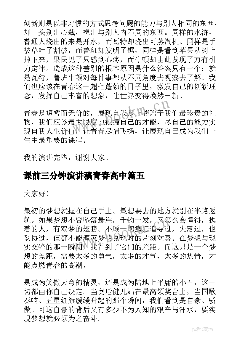 课前三分钟演讲稿青春高中(精选5篇)