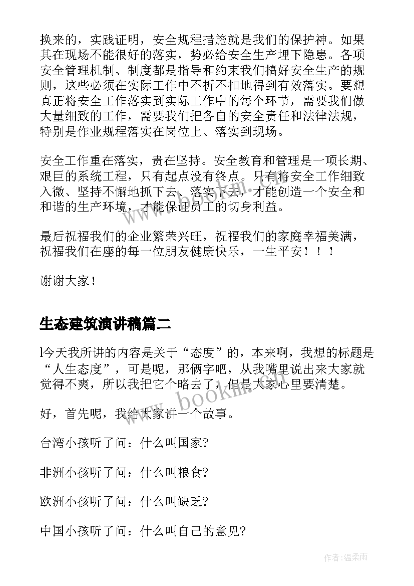 生态建筑演讲稿 建筑安全员演讲稿(通用7篇)