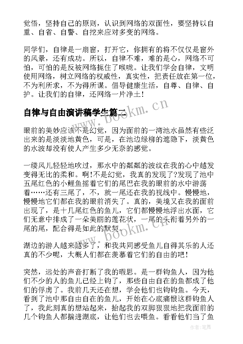 自律与自由演讲稿学生(优质7篇)