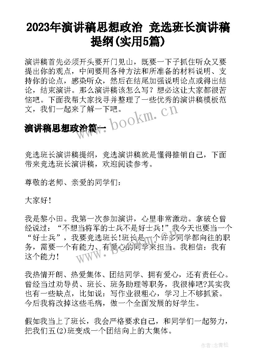 2023年演讲稿思想政治 竞选班长演讲稿提纲(实用5篇)