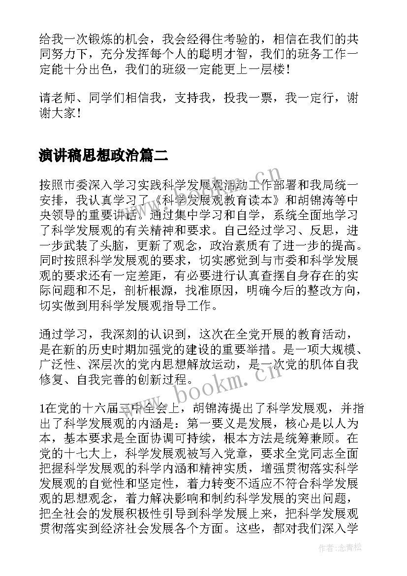 2023年演讲稿思想政治 竞选班长演讲稿提纲(实用5篇)