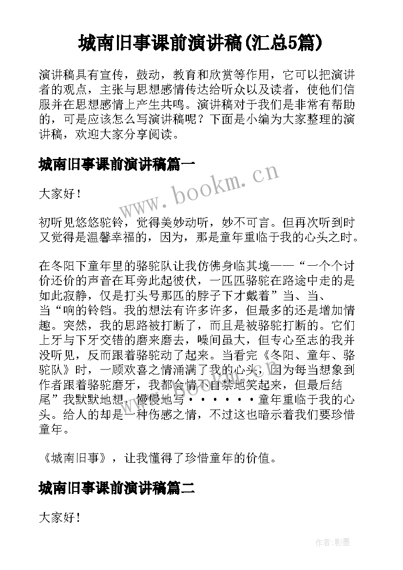 城南旧事课前演讲稿(汇总5篇)