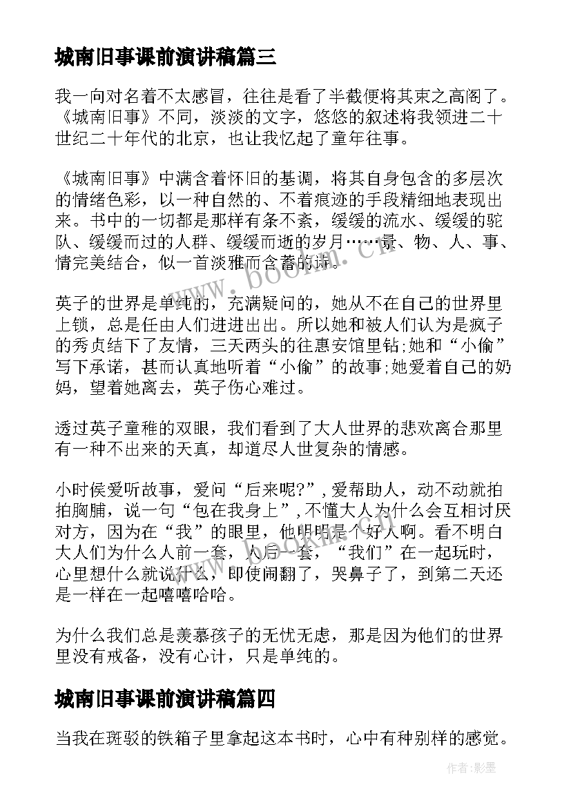 城南旧事课前演讲稿(汇总5篇)