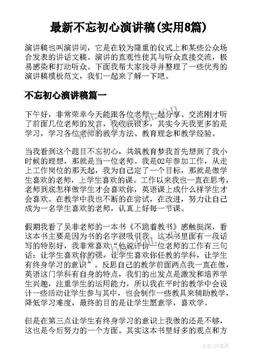 最新不忘初心演讲稿(实用8篇)