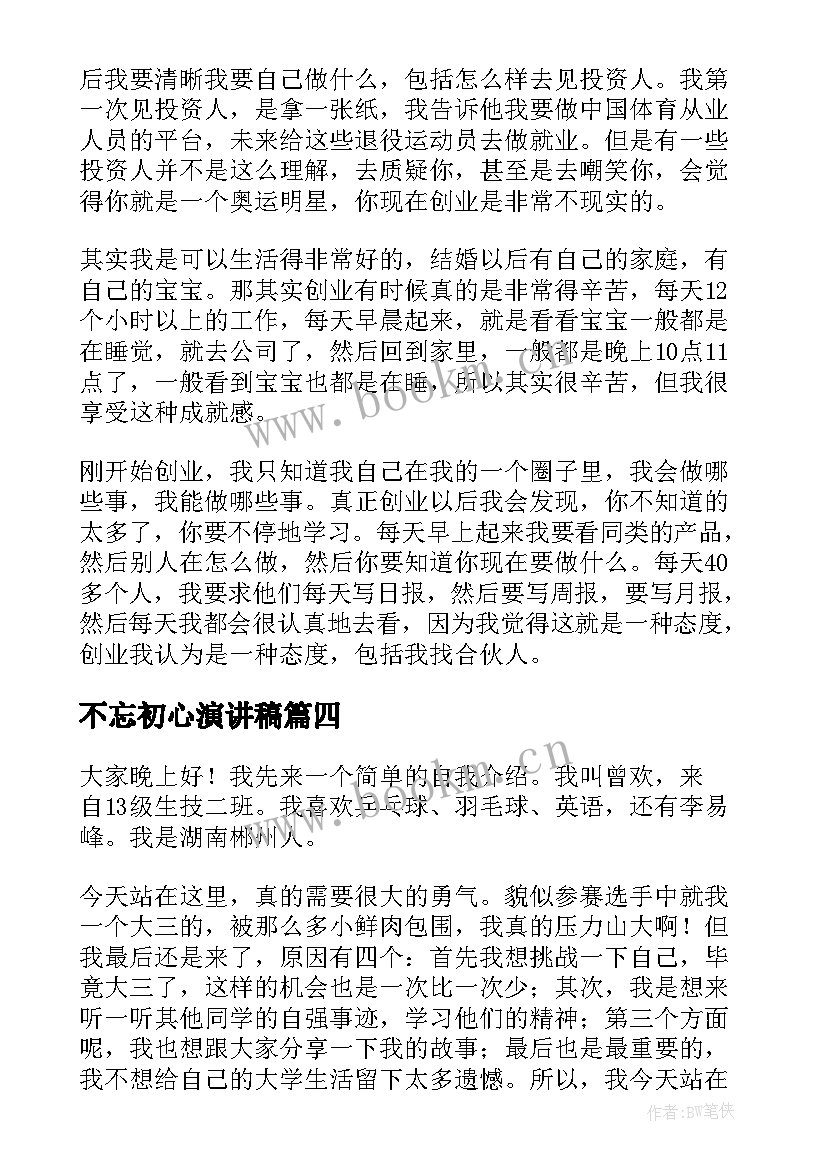 最新不忘初心演讲稿(实用8篇)