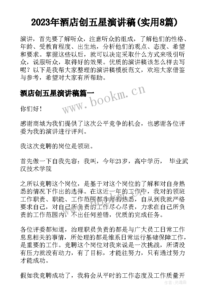 2023年酒店创五星演讲稿(实用8篇)