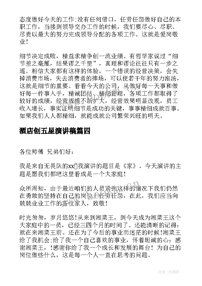 2023年酒店创五星演讲稿(实用8篇)