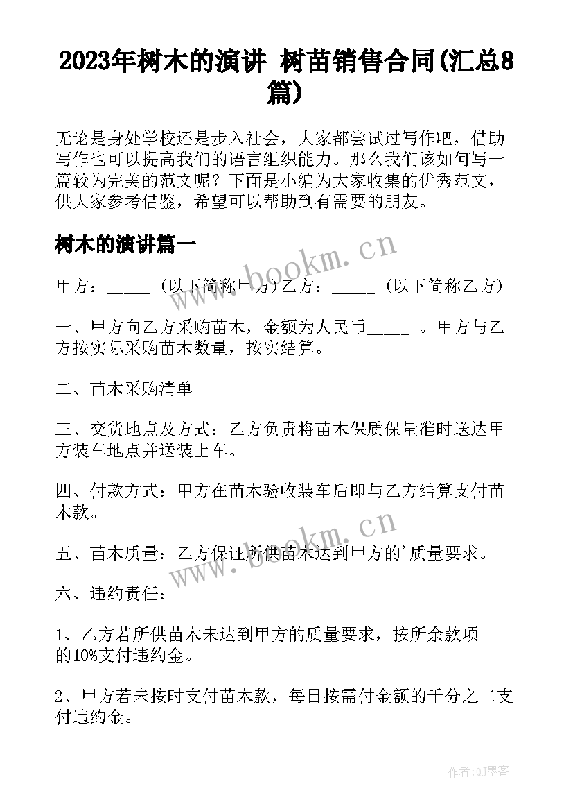 2023年树木的演讲 树苗销售合同(汇总8篇)