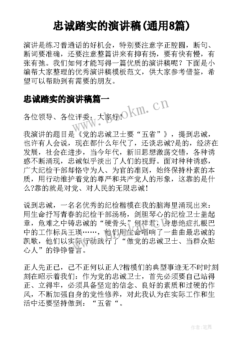 忠诚踏实的演讲稿(通用8篇)