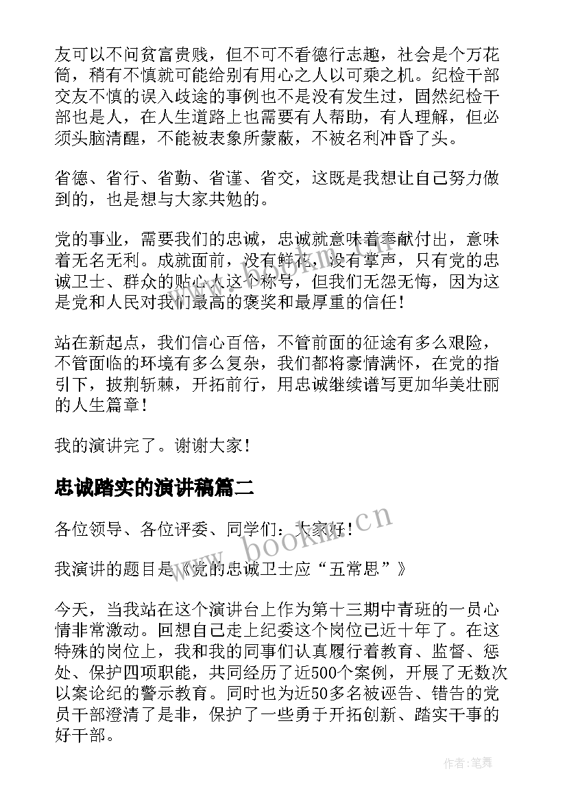 忠诚踏实的演讲稿(通用8篇)