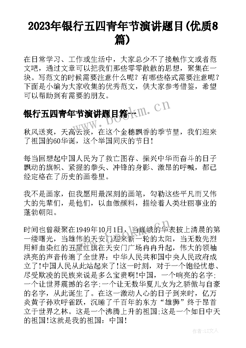 2023年银行五四青年节演讲题目(优质8篇)