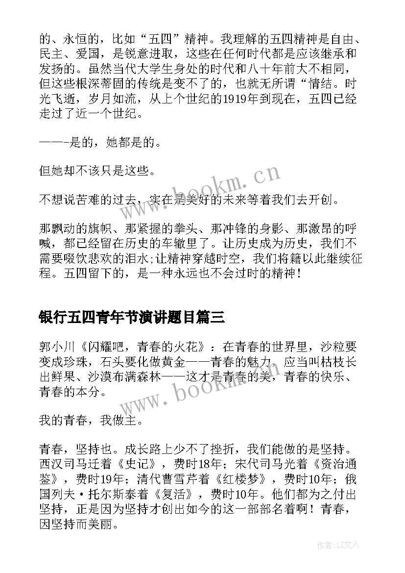 2023年银行五四青年节演讲题目(优质8篇)