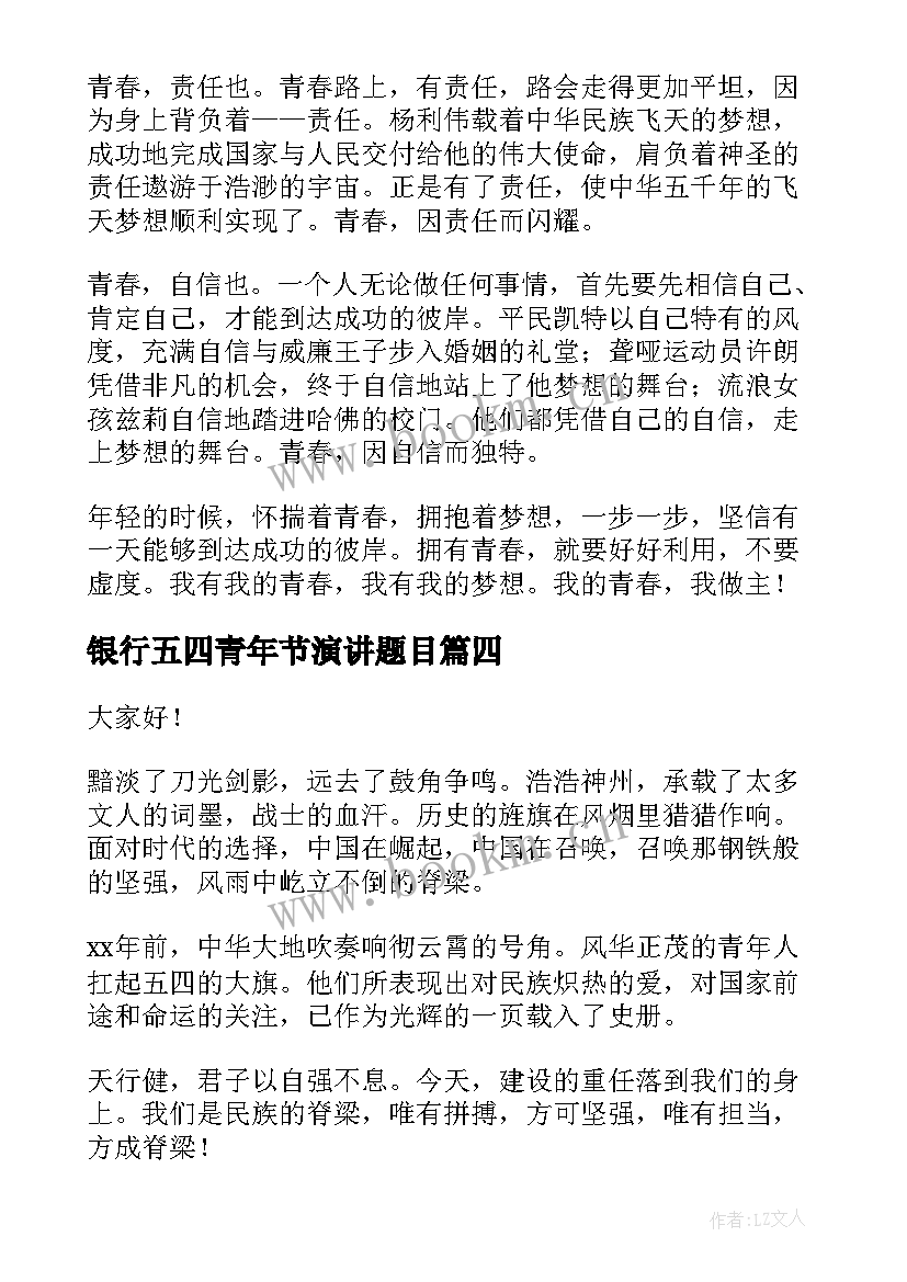 2023年银行五四青年节演讲题目(优质8篇)