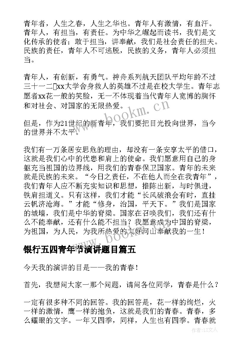 2023年银行五四青年节演讲题目(优质8篇)